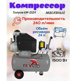  Компрессор ТЕХПРОМ КМ-2524 Gray 00-00017517 