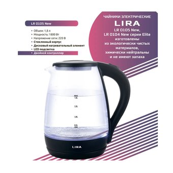  Чайник LIRA LR 0105 стекло/черный 
