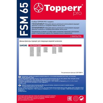  Набор фильтров Topperr FSM65 1115 (2фильт.) 