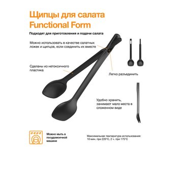  Щипцы для салата Fiskars Functional Form 1014434 черный 