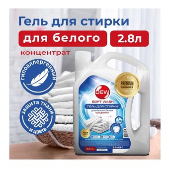  Средство для стирки DEW Soft wash для белого 2,8 л. DEW1602 