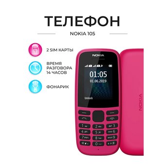  Мобильный телефон Nokia 105 DS Pink (TA-1174) 