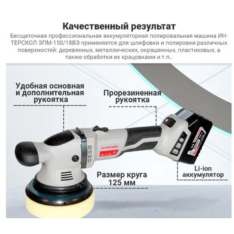  Машина полировальная Интерскол ЭПМ-125/18ВЭ (690.1.0.70) 