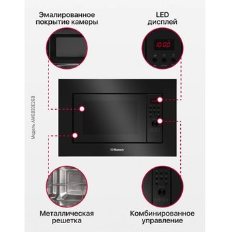  Встраиваемая микроволновая печь HANSA AMGB20E2GB 