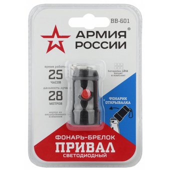  Фонарь Армия России BB-601 Привал (0,5Вт + рефлектор, алюм, открывашка, 3xLR44) 