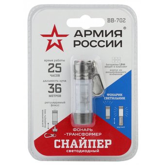  Фонарь Армия России BB-702 брелок-трансформер Снайпер (фонарь+светильник, алюм, 3xLR44) 
