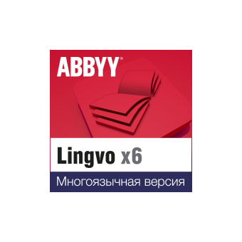  Электронная лицензия ABBYY Lingvo x6 Многоязычная - домашняя версия (AL16-05SWU001-0100) 