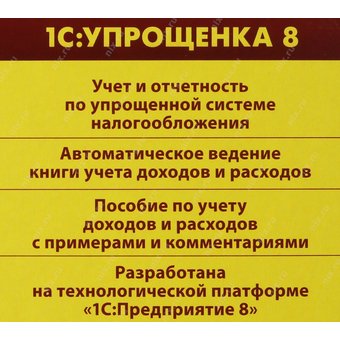  ПО 1С Упрощенка 8 (4601546048264) 