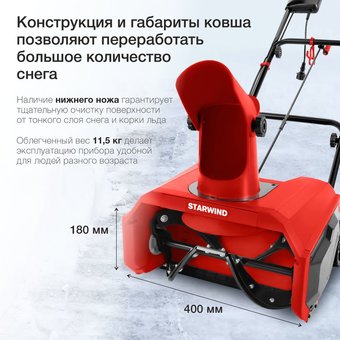  Снегоуборщик Starwind EST-1600 