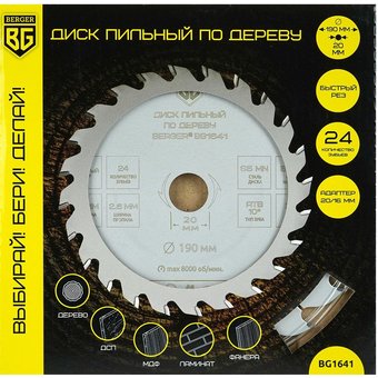  Диск пильный по дереву и ДСП BERGER BG1641 