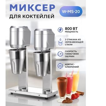  Миксер для молочных коктейлей GASTRORAG W-MS-20 