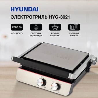 Электрогриль Hyundai HYG-3021 черный/серебристый 