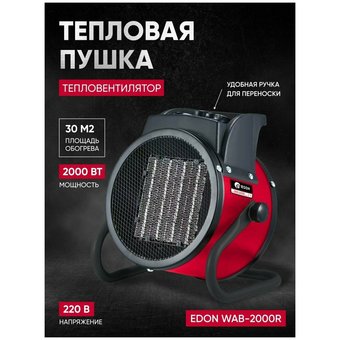  Тепловая пушка EDON WAB-2000R 