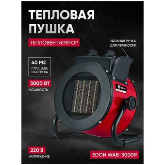  Тепловая пушка EDON WAB-3000R 
