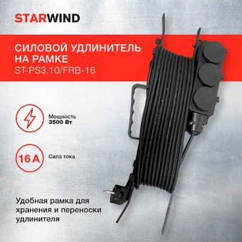  Удлинитель силовой Starwind ST-PS3.10/FRB-16 3x1.0кв.мм 3розет. пласт.рамка черный 