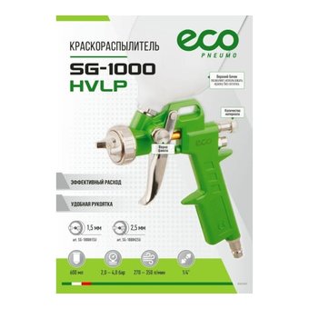  Краскораспылитель ECO SG-1000 (1,5 мм HVLP) 