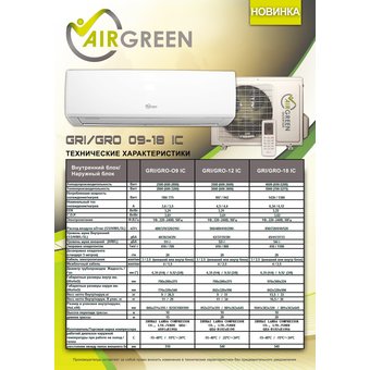  Кондиционер AirGreen GRI/GRO-09 IC 