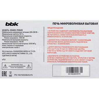  Микроволновая печь BBK 20MWS-709M/B 