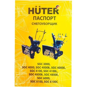  Снегоуборщик Huter SGC 4800 (B) 