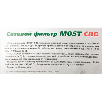  Сетевой фильтр Most СRG черный 