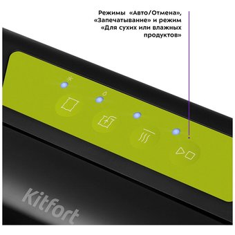  Вакуумный упаковщик Kitfort КТ-1528-2 черный/салатовый 