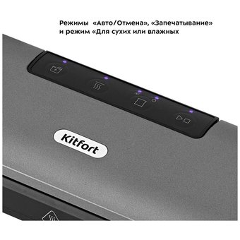  Вакуумный упаковщик Kitfort КТ-1527 черный 