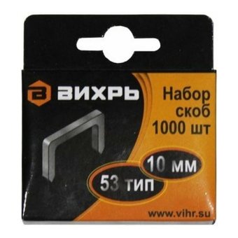  Скобы для мебельного степлера Вихрь 10мм,тип скобы 53 1000 шт. (73/9/2/3) 