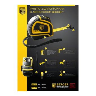  Рулетка BERGER BG1758 ударопрочная с автостопом 5м*25мм 