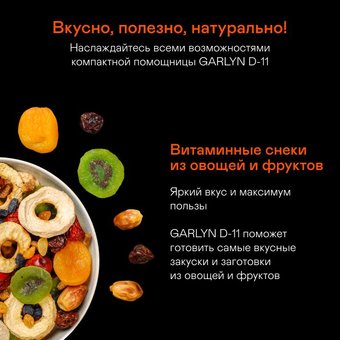  Сушилка для овощей,фруктов GARLYN D-11 