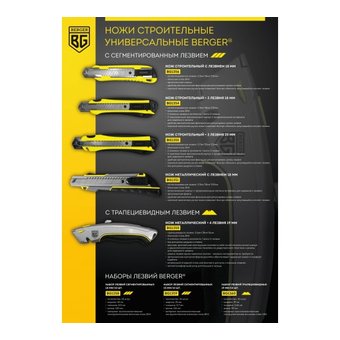  Нож BERGER BG1350 металлический с трапециевидным лезвием 19мм (4 лезвия в компл) 