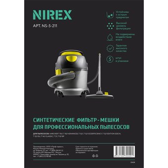  Мешки для пылесоса NIREX clean pro NS-5-211 (5 шт) 