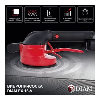  Виброприсоска для укладки плитки DIAM EX-16V (600132) 