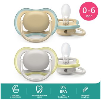  Пустышка PHILIPS SCF085/15 ultra air, Серая/Персиковая без рисунков, 0-6мес, 2шт, для мальчиков и девочек 