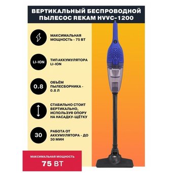  Пылесос REKAM HVVC-1200 