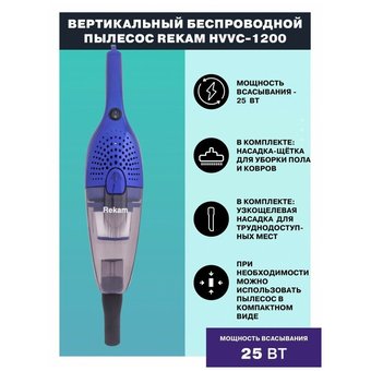  Пылесос REKAM HVVC-1200 