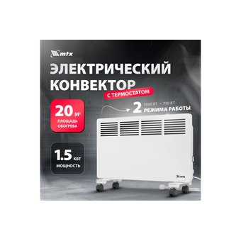  Конвектор электрический MTX КМ-1500.2 98125, 230В, 1500Вт 