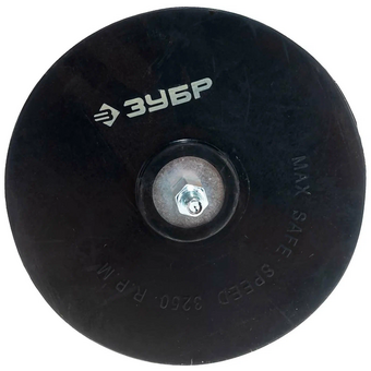  Тарелка опорная ЗУБР 3577-125 Мастер резиновая для дрели под круг на липучке, d 125 мм, шпилька d 8 мм 