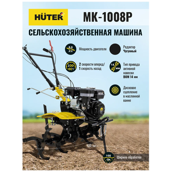  Сельскохозяйственная машина Huter МК-1008Р (70/5/48) 