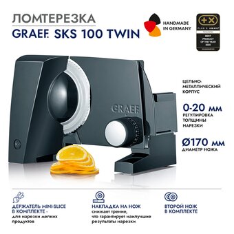  Ломтерезка GRAEF SKS 100 schwarz TWIN 