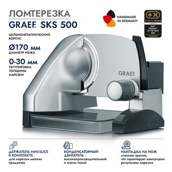  Ломтерезка GRAEF SKS 500 silber 