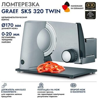  Ломтерезка GRAEF SKS 320 silber TWIN 