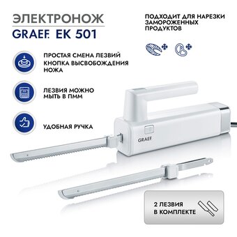  Электронож GRAEF EK 501 weiss 