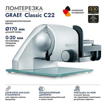  Ломтерезка GRAEF Classic C22 silber metallic TWIN 
