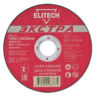  Диск абразивный ELITECH Экстра 125*1 (1 820.0665) 