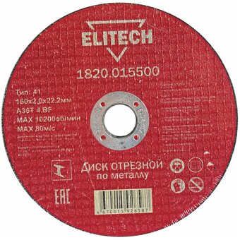  Диск абразивный ELITECH 150*2 (1 820.0155) 