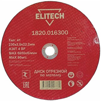  Диск абразивный ELITECH 230*2 (1 820.0163) 