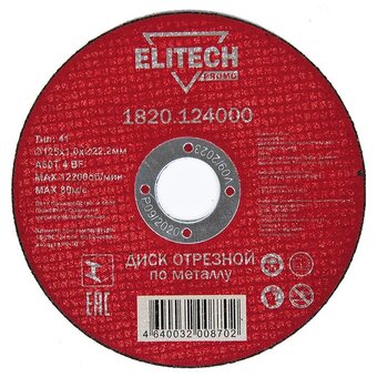  Диск абразивный ELITECH 125*1 (1 820.124) 