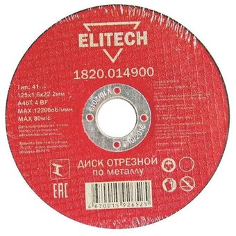 Диск абразивный ELITECH 125*1 (1 820.0149) 