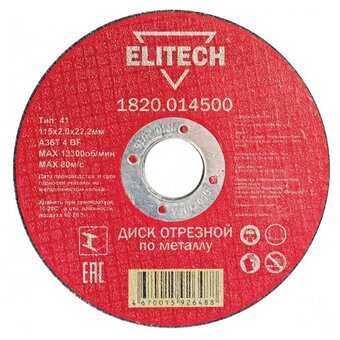  Диск абразивный ELITECH 115*2 (1 820.0145) 