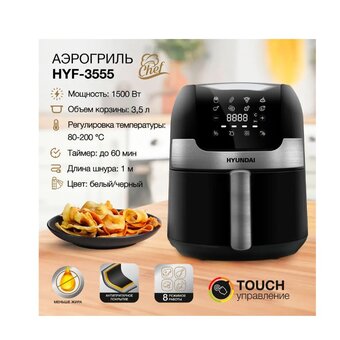  Аэрогриль Hyundai HYF-3555 черный/серебристый 